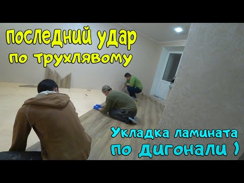 ПОСЛЕДНИЙ УДАР ПО ТРУХЛЯВОМУ) УКЛАДКА ЛАМИНАТА ПО ДИАГОНАЛИ