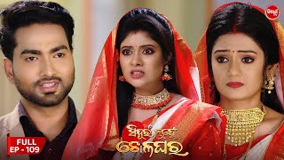 Sindura Nuhen Khela Ghara - Full Episode - 109 | Odia Mega Serial on Sidharth TV @8PM