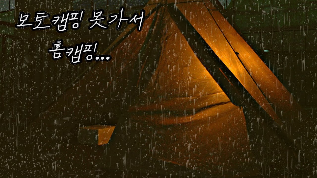 [4K] camping ... 우중 홈캠핑/ 고립/ 김치제육 / 부침개 / 라면 / homecamping / campingfood / 