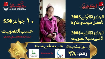 المشترك رقم ٣٨ غنى مصطفى صبحة | مسابقة القرآن الكريم مع الحكواتي أحمد كبارة