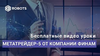 Как Правильно Настроить Метатрейдер 5 У Компании Финам