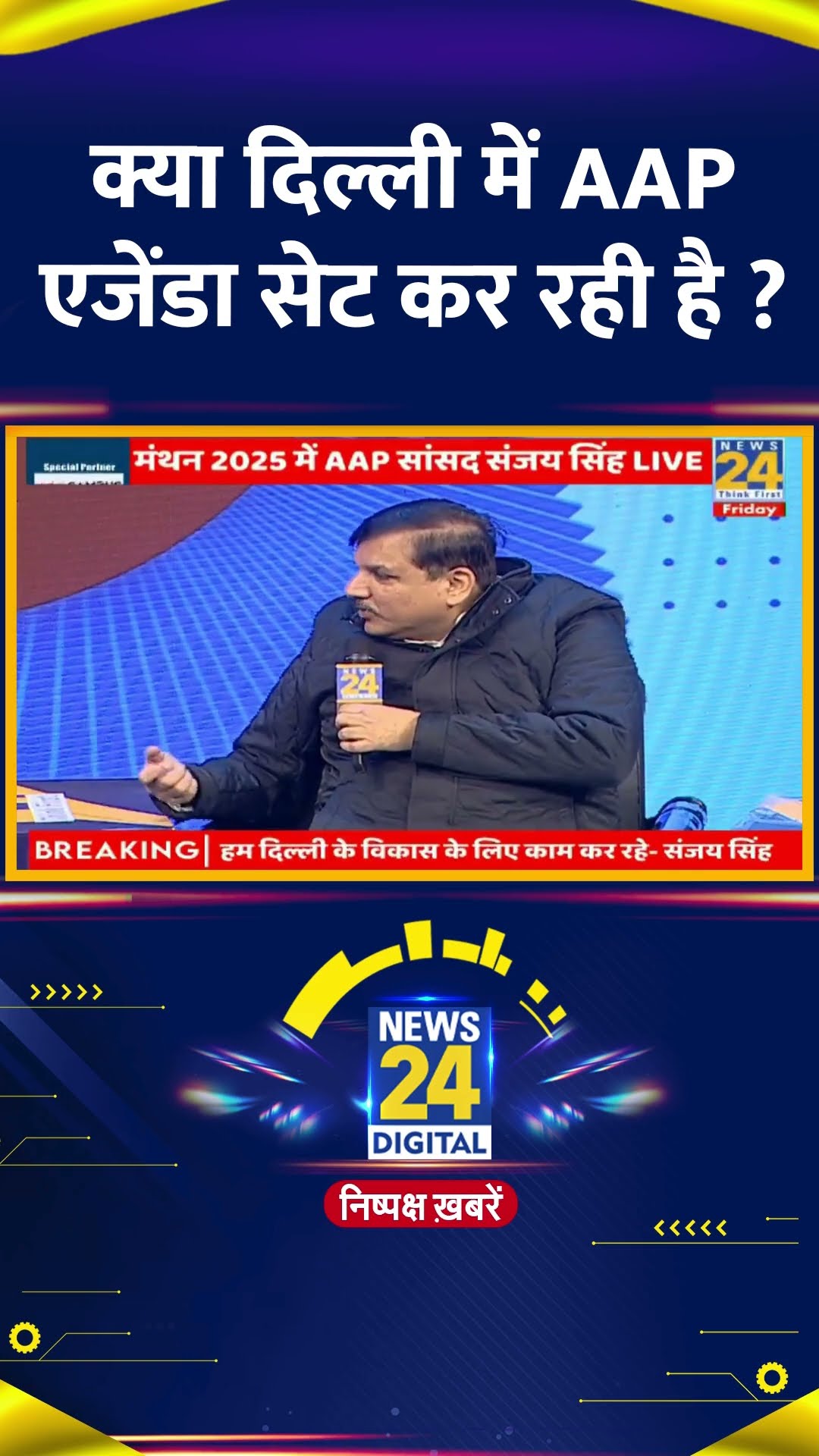 क्या दिल्ली में AAP एजेंडा सेट कर रही है ? AAP सांसद Sanjay Singh ने दिया जवाब
