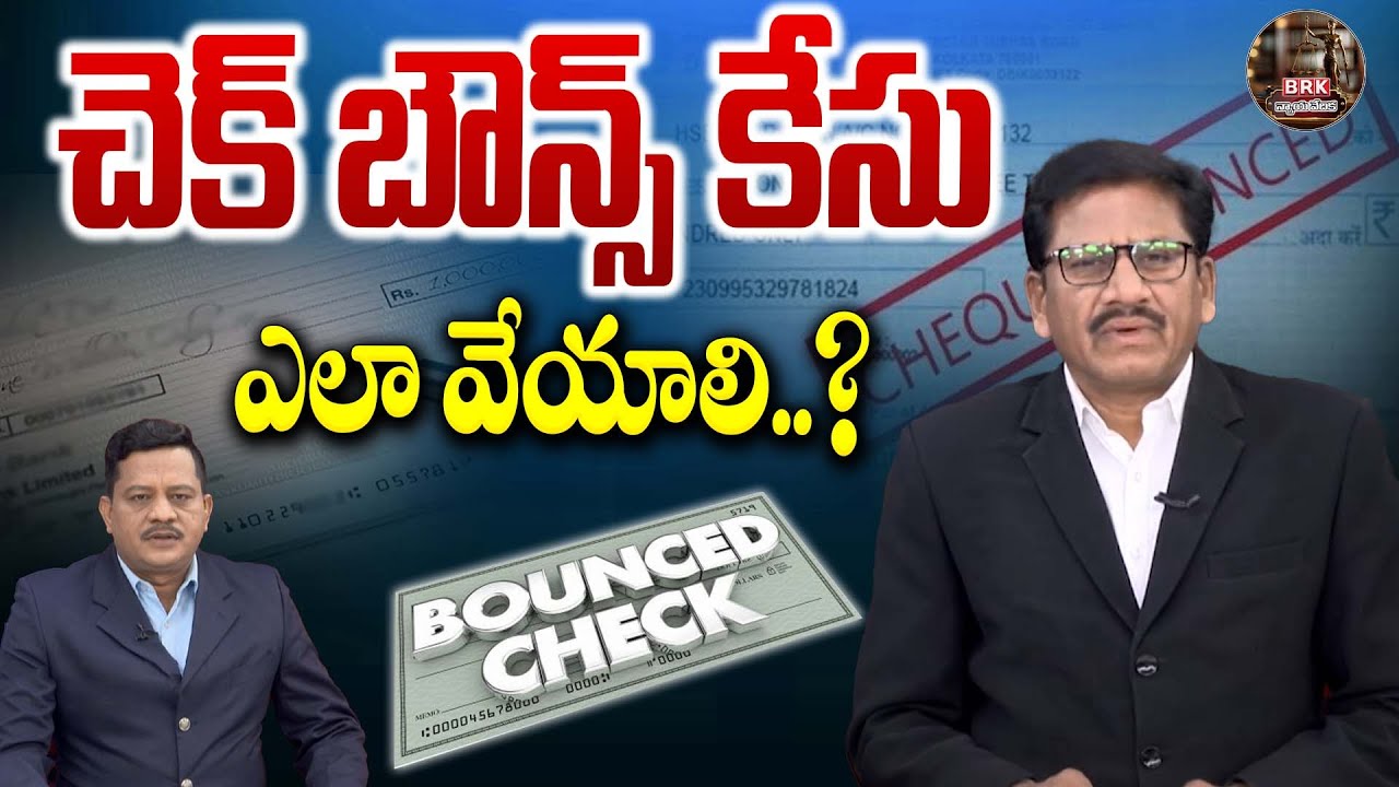 చెక్ బౌన్స్ కేసు ఎలా వేయాలి..? | How To File Cheque Bounce Case | BRK Legal
