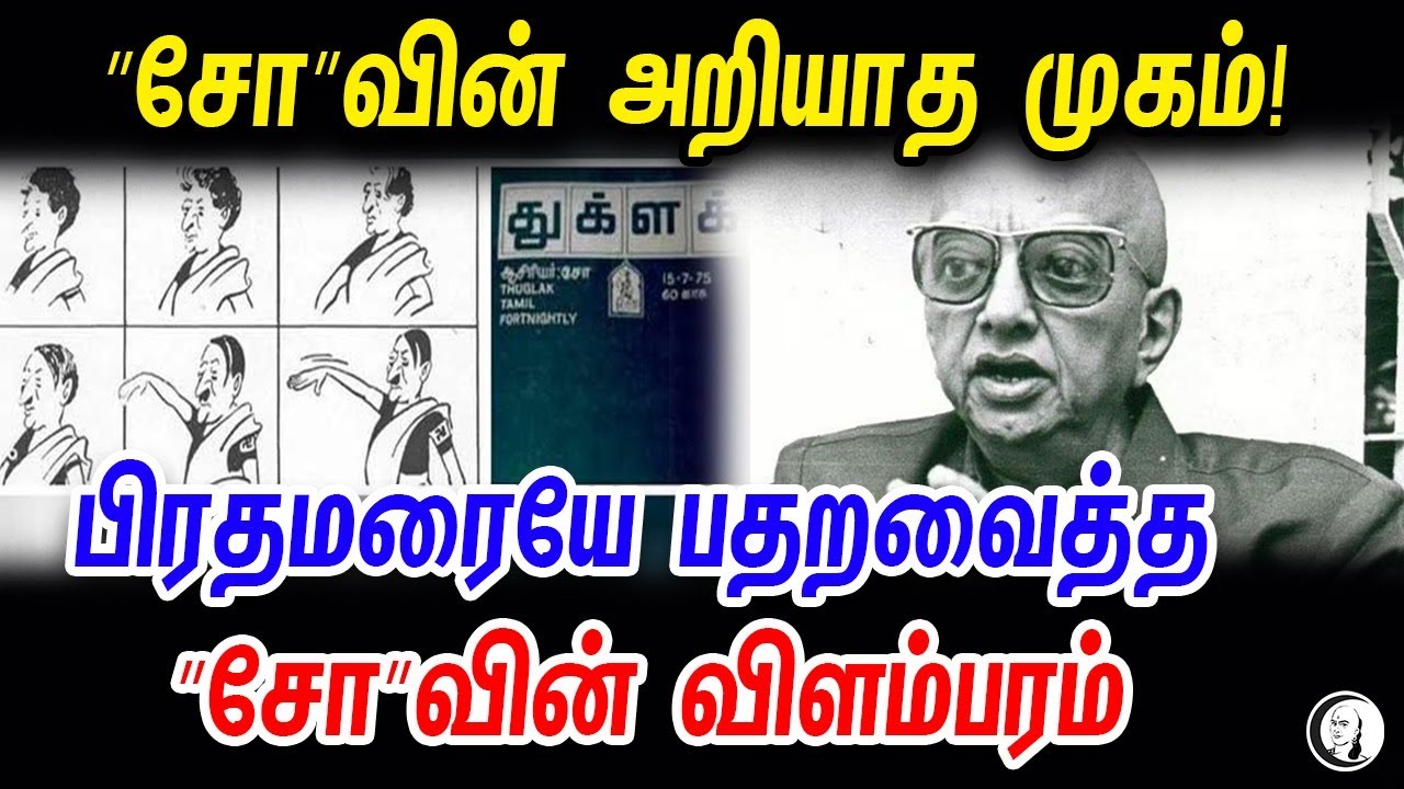 விடுதலை புலிகளை ஏன் எதிர்த்தார் ”சோ” | Senior Journalist Thuglak Idhaya