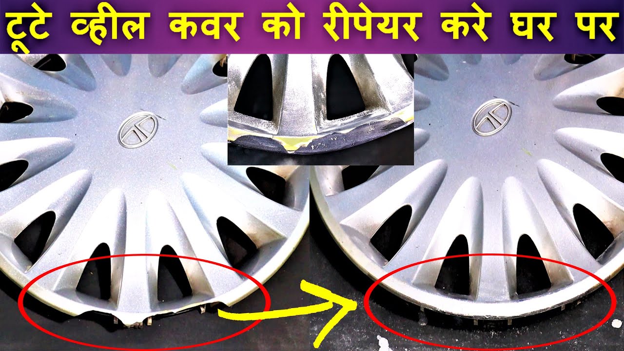 wheel cover repair at home टूटे व्हील कवर को रीपेयर करे घर पर how