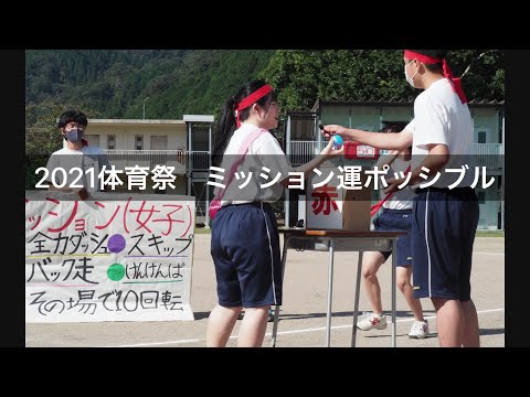 広島県立加計高等学校 体育祭2021 ミッション運ポッシブル part1