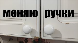 Как поменять ручки на старой кухонной гарнитуре 