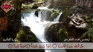 الذكر الحكيم | سورة الغاشية | بصوت الشيخ رعد محمد الكردي 🎧 | quran | surah al ghashiah