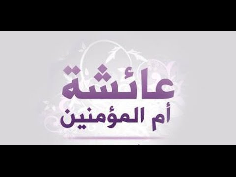انشودة رائعة عن ام المؤمنين عائشة مشاري العرادة 