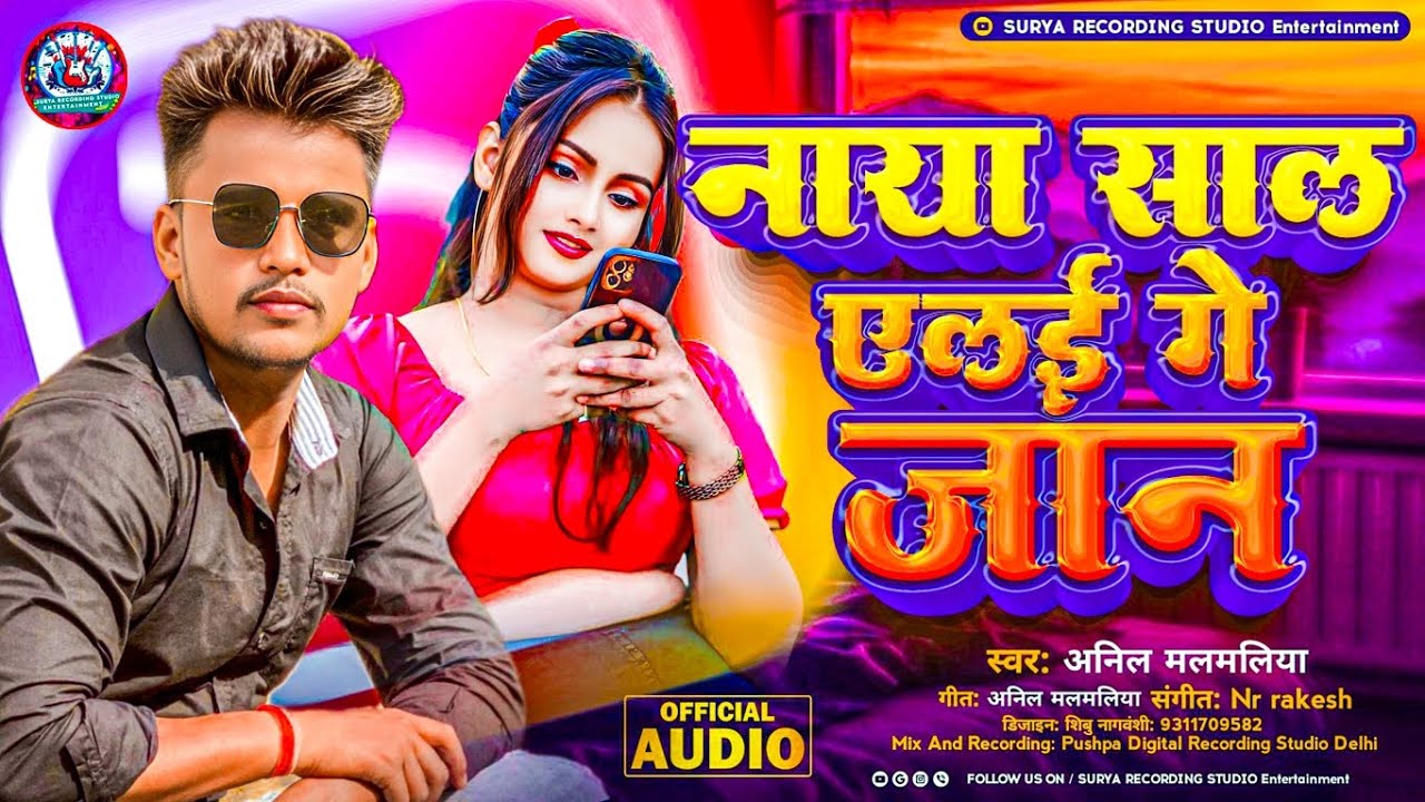 #Anil Malmaliya 2026 || नाया साल एलई गे जान || Ge Jaan Elai Naya Naya Saal Maithili Song #maithili 