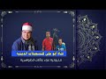 ربع العصر الشيخ حمزة الهجرسى من مليونية عزاء عائلات الظواهرية 2 4 2023 
