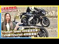 Triumph Speed 400還沒交車！Cafe版Thruxton 400就來啦！｜Tesla Cybertruck正式交車！｜泰國Honda推出CL500 FTR Heritage特仕版