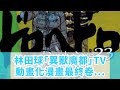 林田球「異獸魔都」TV動畫化，漫畫最終卷今日發售！