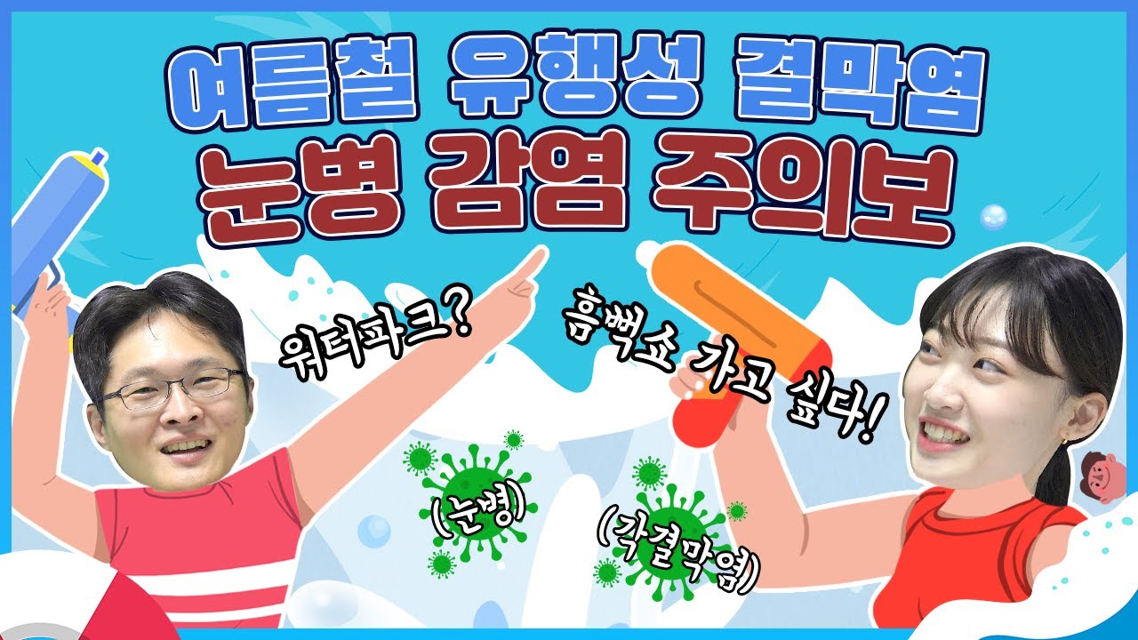 🏄휴가철 물놀이 가서 내게 남은 무시 무시한 눈병!｜유행성결막염