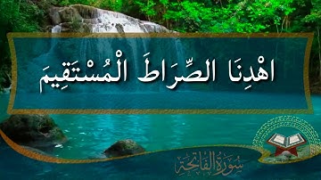 سورة الفاتحة بصوت جميل جداً  ||    Surah Al-Fatihah in a very beautiful voice