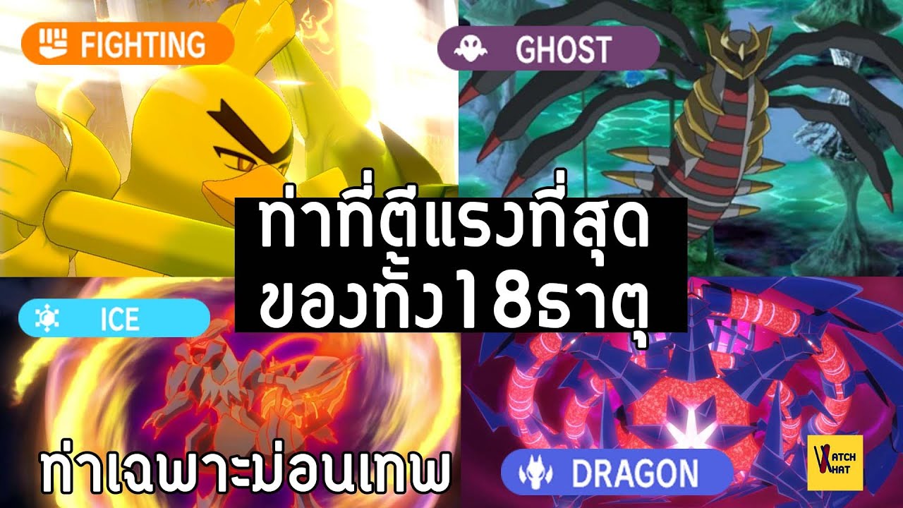 ท่าโจมตีแรงอันดับ1ของทั้ง 18 ธาตุโปเกม่อน I Pokemon