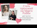 Стать похожей на Марго Робби. Как выбрать подходящий оттенок теней?