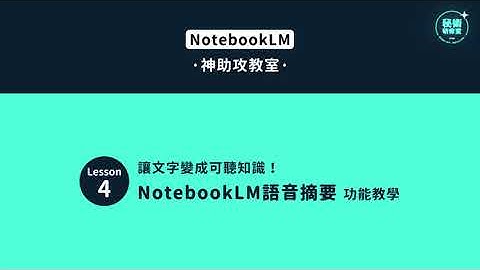 【NotebookLM神助攻教室】Lesson 4：讓文字變成可聽知識！NotebookLM語音摘要功能教學🚀｜#NotebookLM #語音摘要 #AI工具 #秘術研修室 #全華圖書