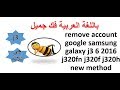 J3 Frp جى ثرى تخطى حساب جوجل بعد الفورمات سامسونج3 لمتابعة افضل اشترك قبل المشاهدة 
