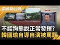 自導自演一秒失憶是哪招? 韓國瑜失言急撇"狗熊說"消費許崑源遭撻伐! 梁東屏反譏:最惡劣的是你...｜許貴雅主持｜【前進新台灣PART1】20200606｜三立新聞台