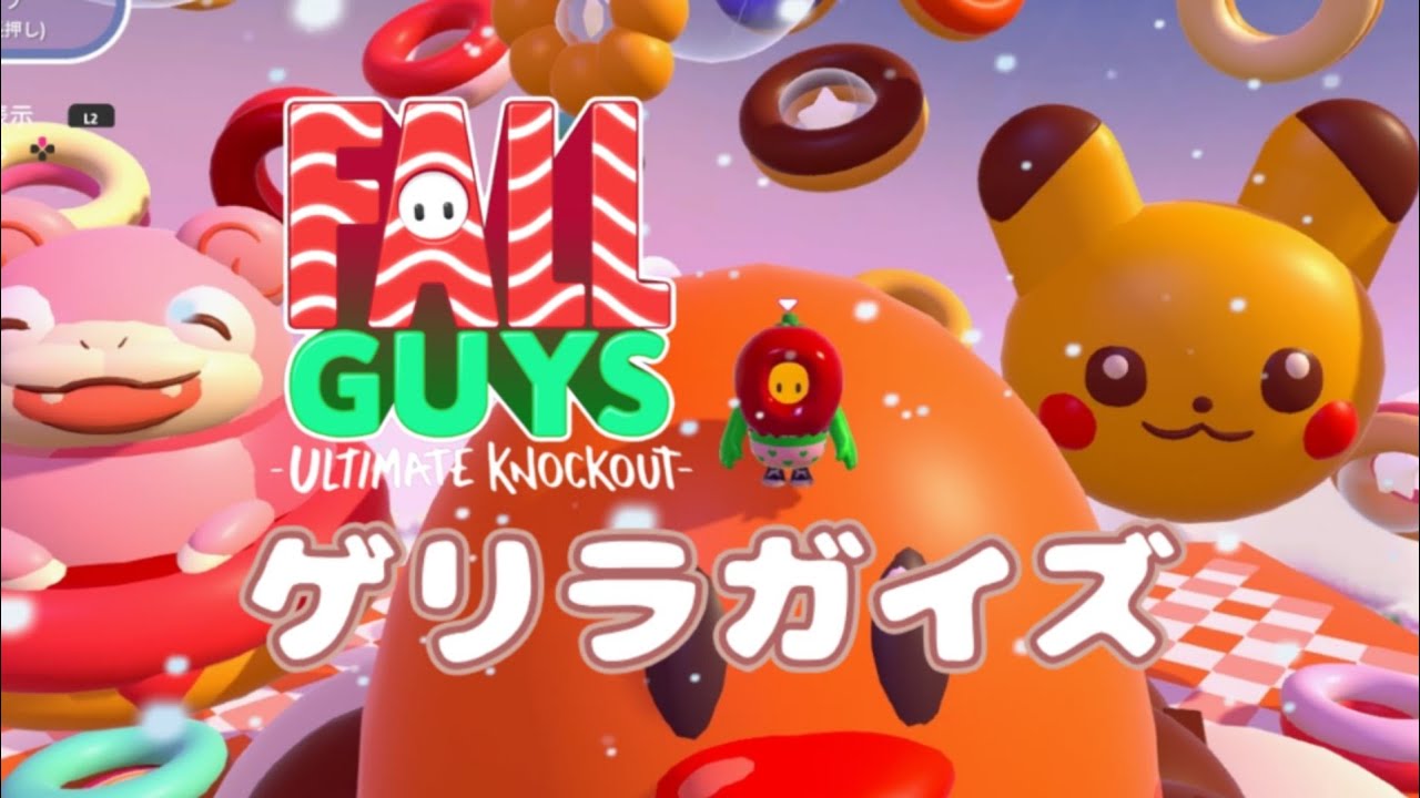 【FALLGUYS】ゲリラガイズ【ソロ→デュオ】