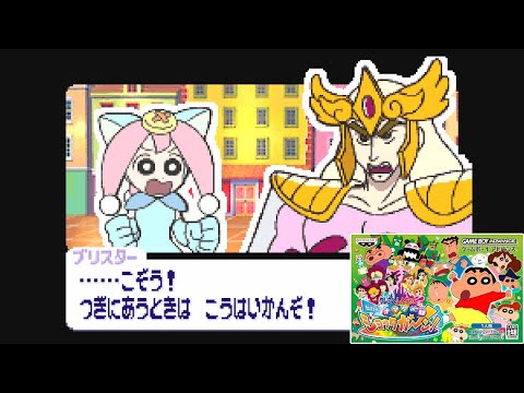 【クレしん】 #10 ブリスターと戦うゾ『クレヨンしんちゃん 伝説を呼ぶ オマケの都ショックガーン!』【Crayon Shin-chan】【GAME】