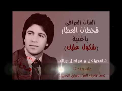 شكول عليك قحطان العطار  