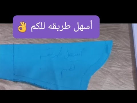 فيديو: كيفية قص الكم