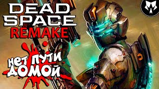 Dead Space Remake | Дед Спейс Ремейк | Обзор | Прохождение на Русском - Часть # 2
