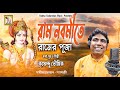 Ram Navami Special 2023 ||Rama Navami Puja ||Krishnendu || RAM NABOMITE || KRISHNENDU || RS MUSIC