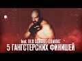 ГАНГСТЕРСКИЕ ФИНИШИ В ММА: Гнев Танка Эббота (feat. Old School Combat)