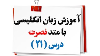 آموزش زبان انگلیسی نصرت(درس 21)