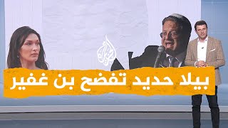 شبكات | بيلا حديد تغضب بن غفير وتفضح عنصريته