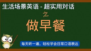 边做早餐边练口语？| 起床→煎蛋→吃早餐，全流程生活口语表达学起来！| 鸡蛋怎么煎不是问题，用英文说才是重点！ |  厨房里的英语对话！