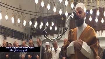 سورة المائدة كاملة برواية قالون الشيخ عبد الخالق عطية