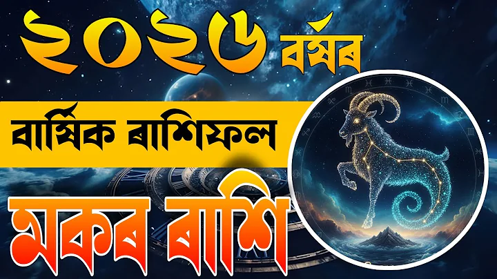 মকৰ ৰাশি ২০২৬ বৰ্ষৰ ৰাশিফল| Assamese Rashifal 2025| Capricorn horoscope 2026| Makar Rashi