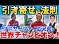 【神回】QET施術公開！引き寄せでプロサーフィン選手の能力が爆あがりした方法とは#西慶司郎選手 #周波数  #西優司選手