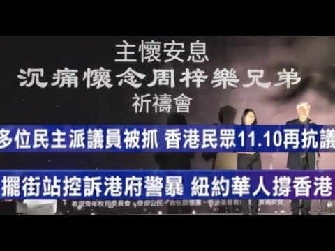 香港“反送中”運動11/10遊行示威深度報導：多位民主派議員被抓，香港民眾11.10再抗議！街頭大字報控訴港府警暴，紐約華人力撐香港！