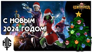 Последнее открытие 2023, С НОВЫМ ГОДОМ! | Открытие кристаллов [Marvel Contest of Champions]