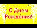 Футаж С Днем Рождения с Конфетти и Фонтанами. Заставка для монтажа