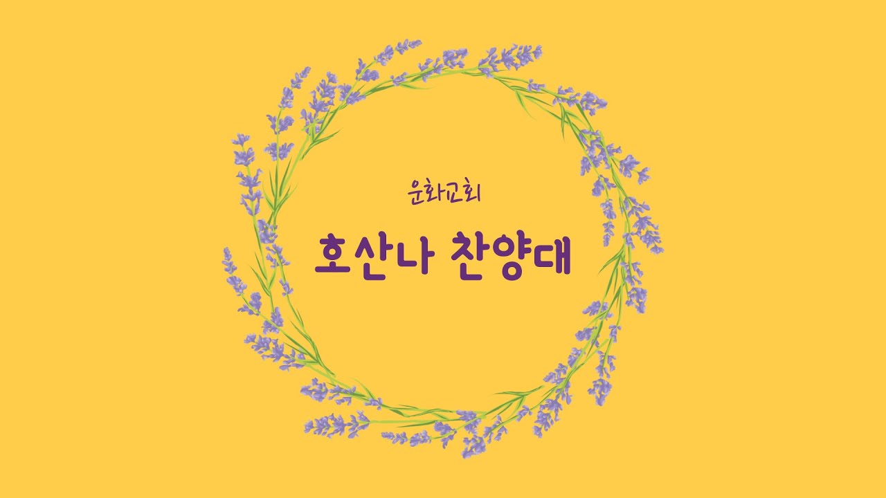 22.01.23 / 운화교회 / 주일축제예배 2부 호산나 찬양대