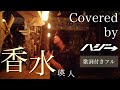 香水 / 瑛人 (Full Covered by ハジ→) 歌ってみた♪【フル/字幕/歌詞付】