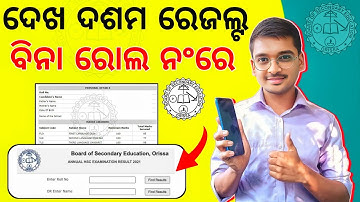 Bse 10th result 2023 website | how to check matric result 2023 | dasam result kemiti dekhiba