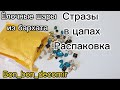 Распаковка с АлиЭкспресс. Стразы в цапах.