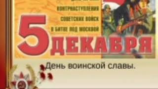 5 ДЕКАБРЯ 1941 г. - НАЧАЛО КОНТРНАСТУПЛЕНИЯ СОВЕТСКИХ ВОЙСК ПОД МОСКВОЙ !