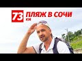 ОБЗОР ПЛЯЖА 73 КМ. В СОЧИ || 73 КМ. ПЛЯЖ В СОЧИ