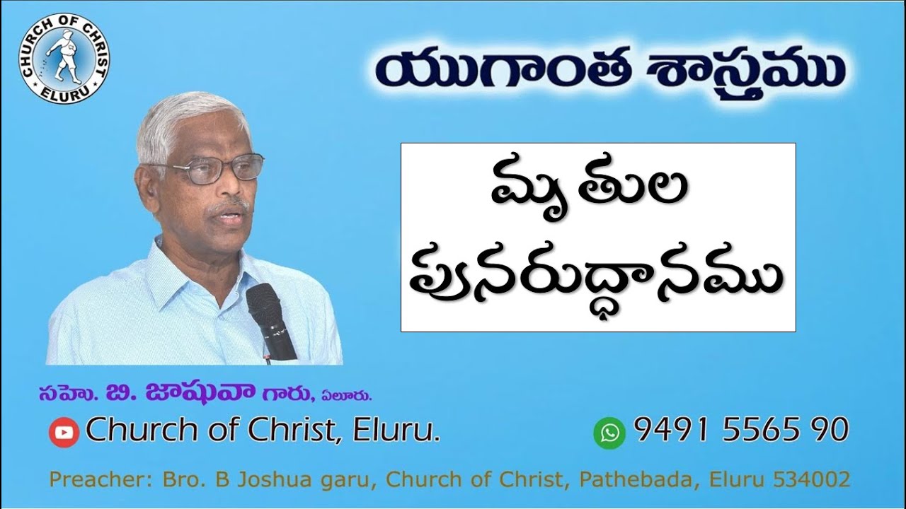 CHURCH OF CHRIST TELUGU SERMONS || యుగాంత శాస్త్రము || మృతుల పునరుద్ధానము  || Eschatology