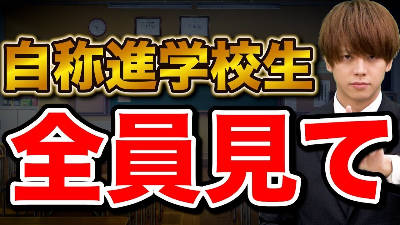 【意外とヤバい】自称進学校の実態を紹介