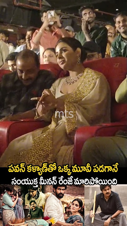 పవన్ కళ్యాణ్ తో ఒక మూవీ పడగానే సంయుక్త రేంజ్ మారిపోయింది 🔥#samyuktamenon