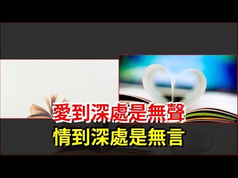 愛到深處是無聲，情到深處是無言